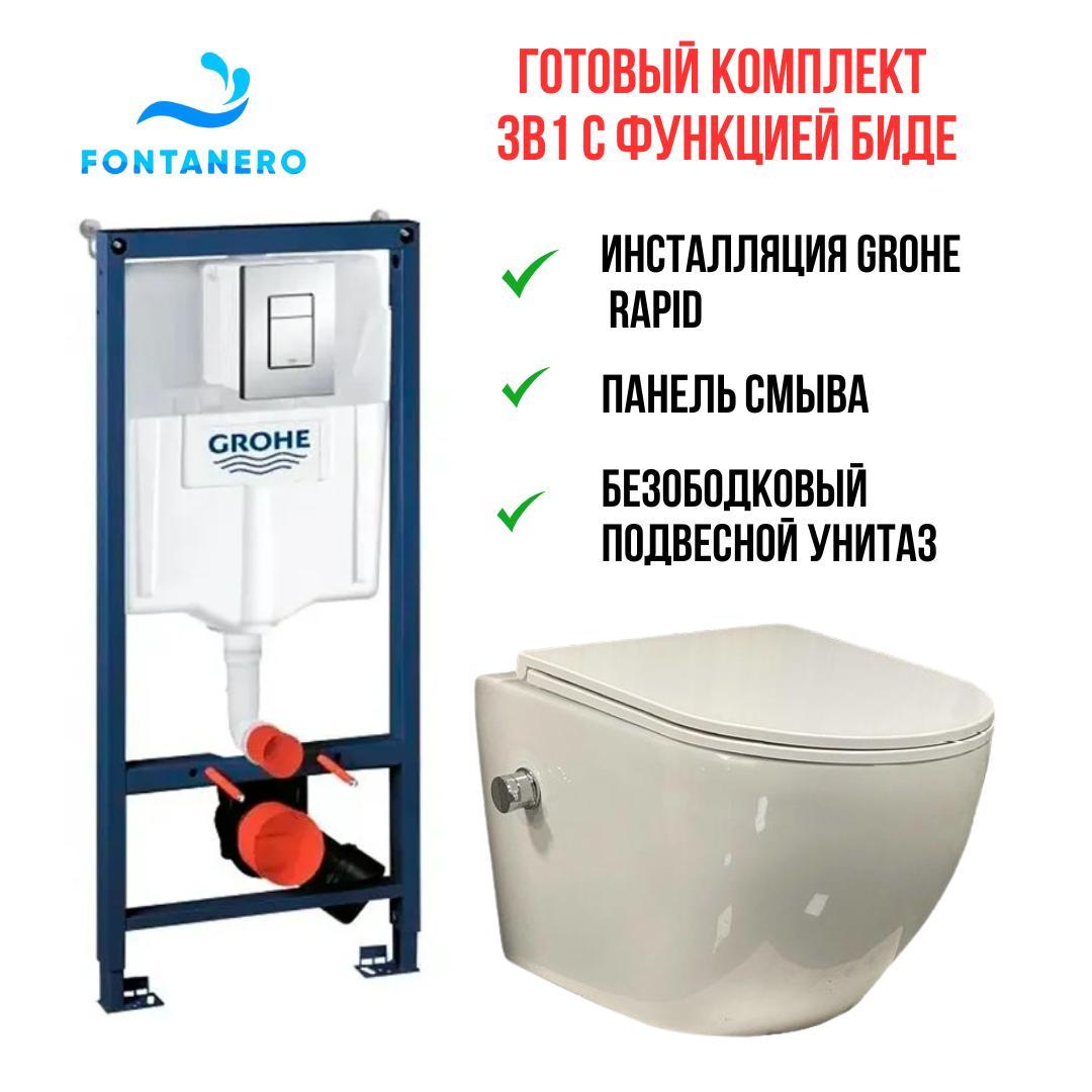 Готовый комплект 3в1 ( Инсталляция Grohe Rapid и подвесной унитаз с функцией биде) 38772001