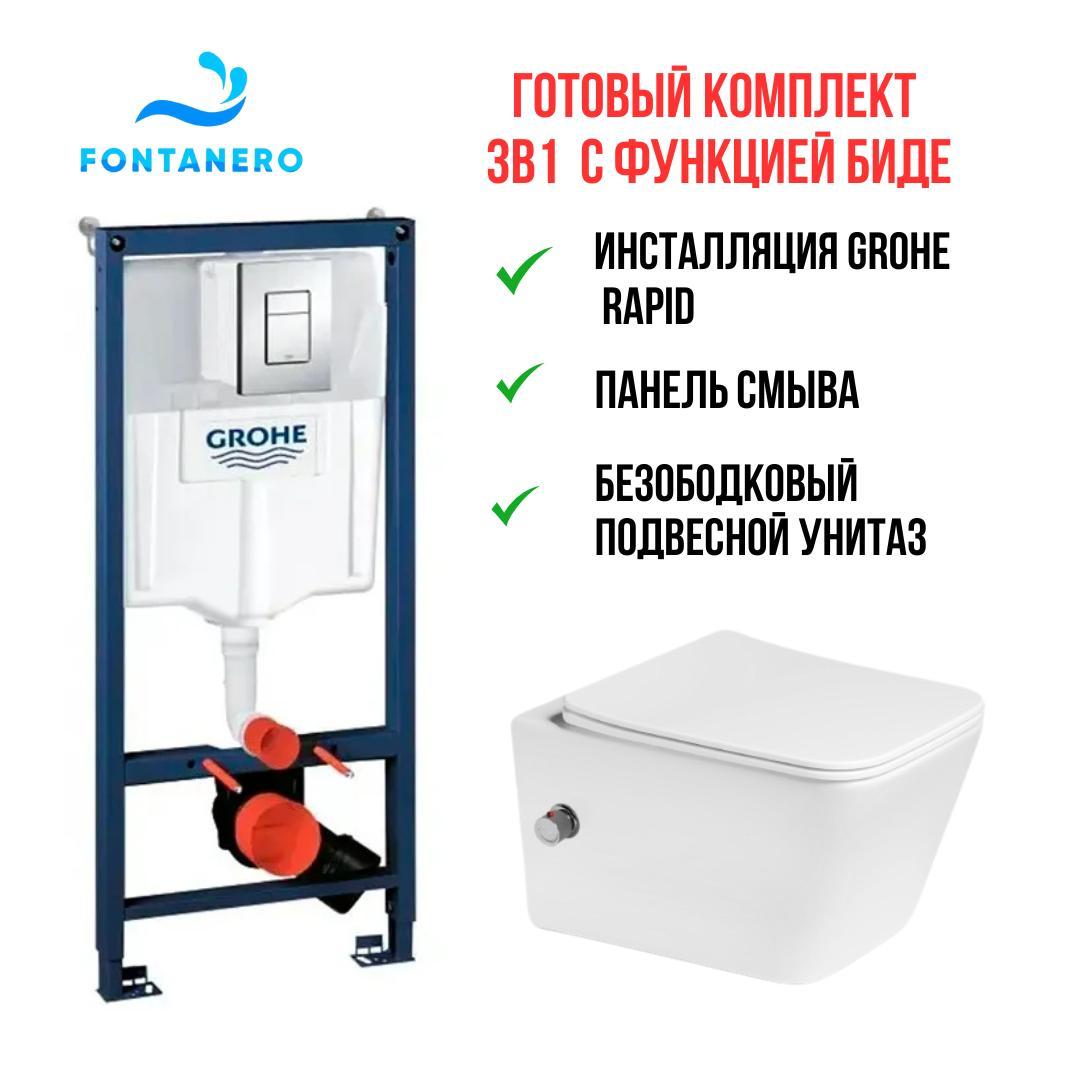 Готовый комплект 3в1 ( Инсталляция Grohe Rapid и подвесной унитаз с функцией биде) 38772001