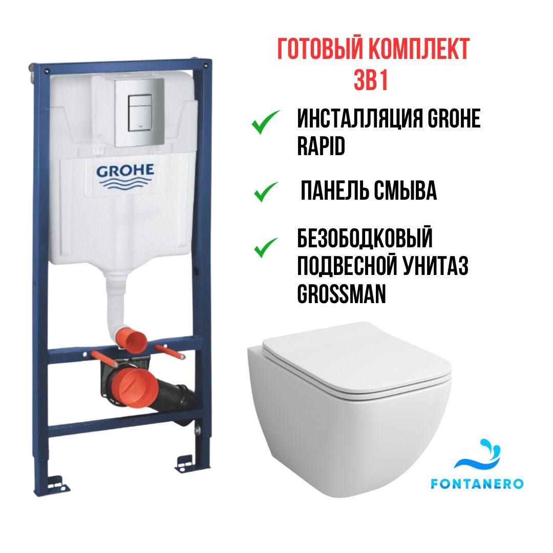 Готовый комплект 3в1 ( Инсталляция Grohe Rapid и подвесной унитаз Grossman) 38772001 / GR 4447S