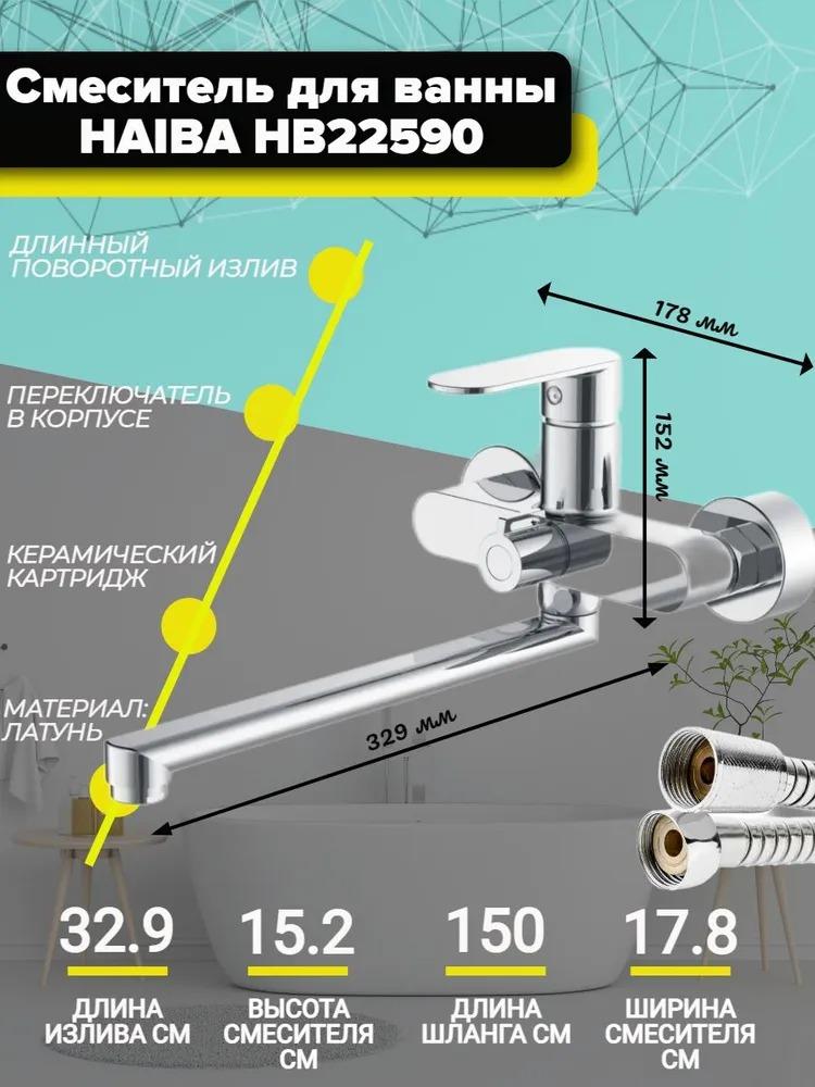 Смеситель для ванны Haiba HB 22590 хром