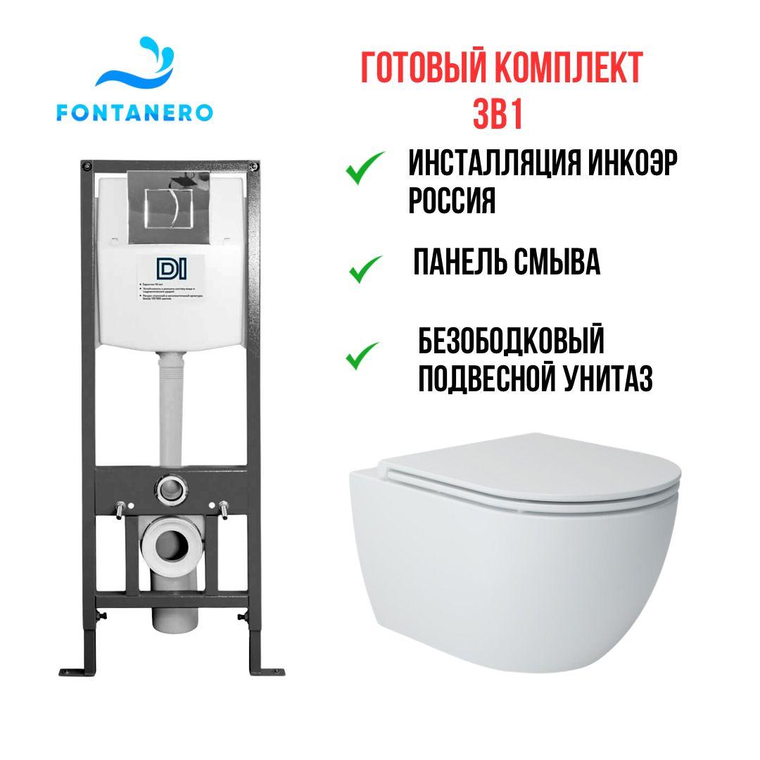 Готовый комплект 3в1 ( Инсталляция ИНКОЭР Россия и подвесной унитаз ) И-Тип 2 Xdi-DI