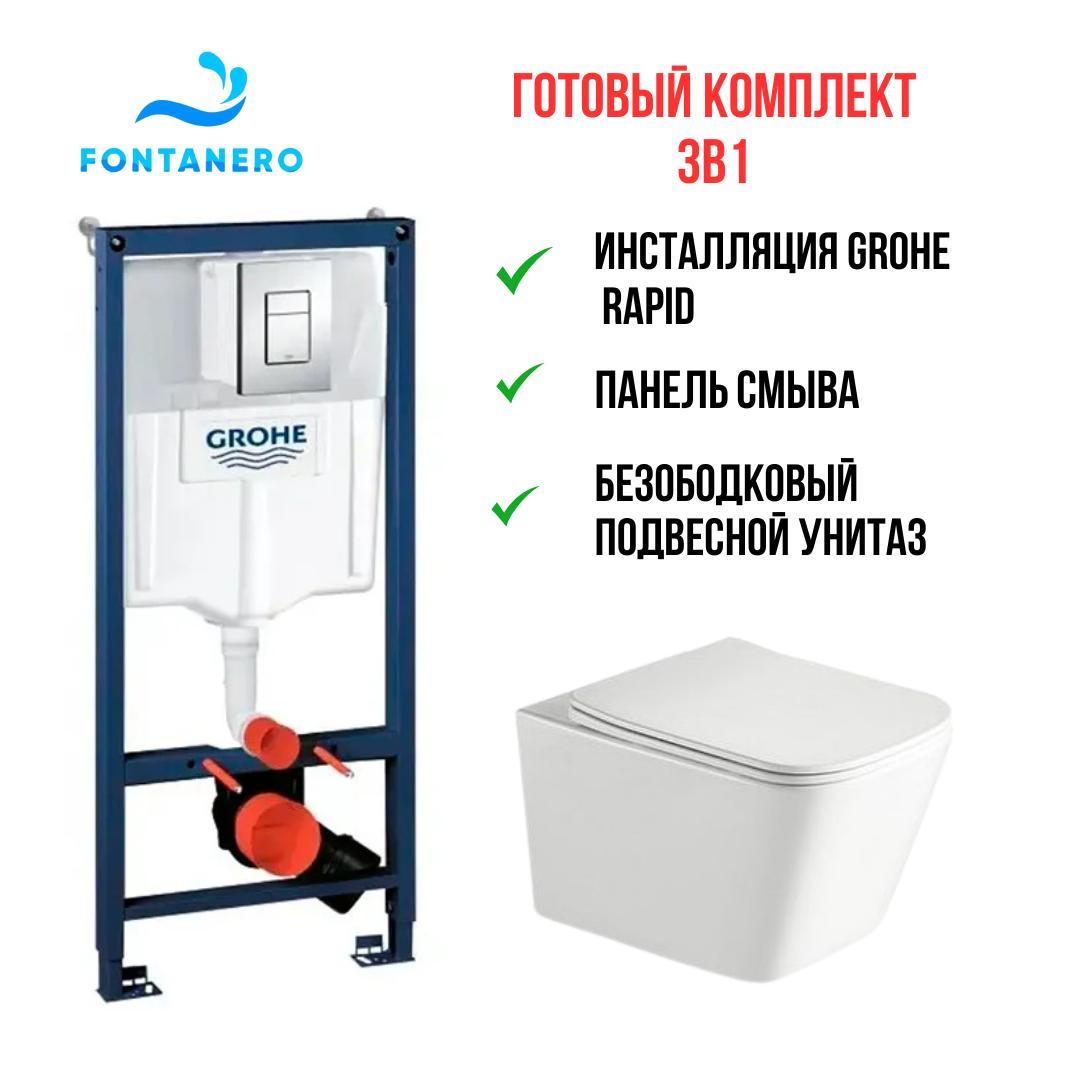 Готовый комплект 3в1 ( Инсталляция Grohe Rapid и подвесной унитаз квадратный) 38772001