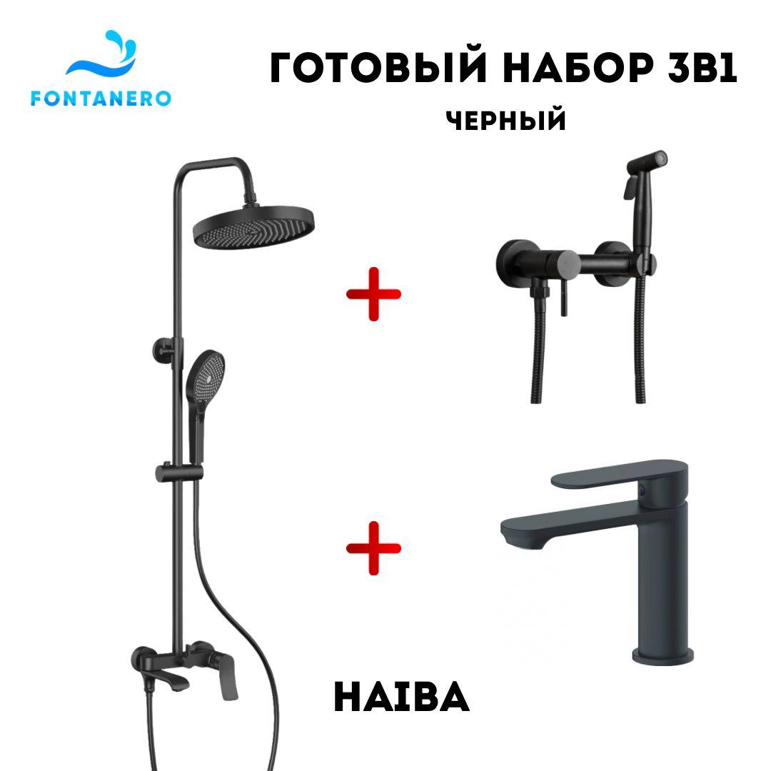 Набор 3в1 ( Душевая система, смеситель для раковины, гигиенический душ) ЧЕРНЫЙ ( HB24553-7/ HB5510-7/ HB10590-7)