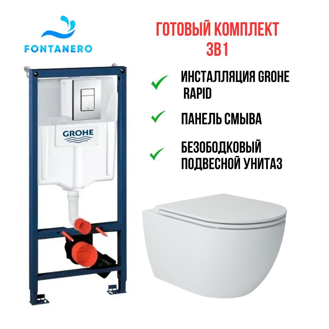 Готовый комплект 3в1 ( Инсталляция Grohe Rapid и подвесной унитаз )38772001