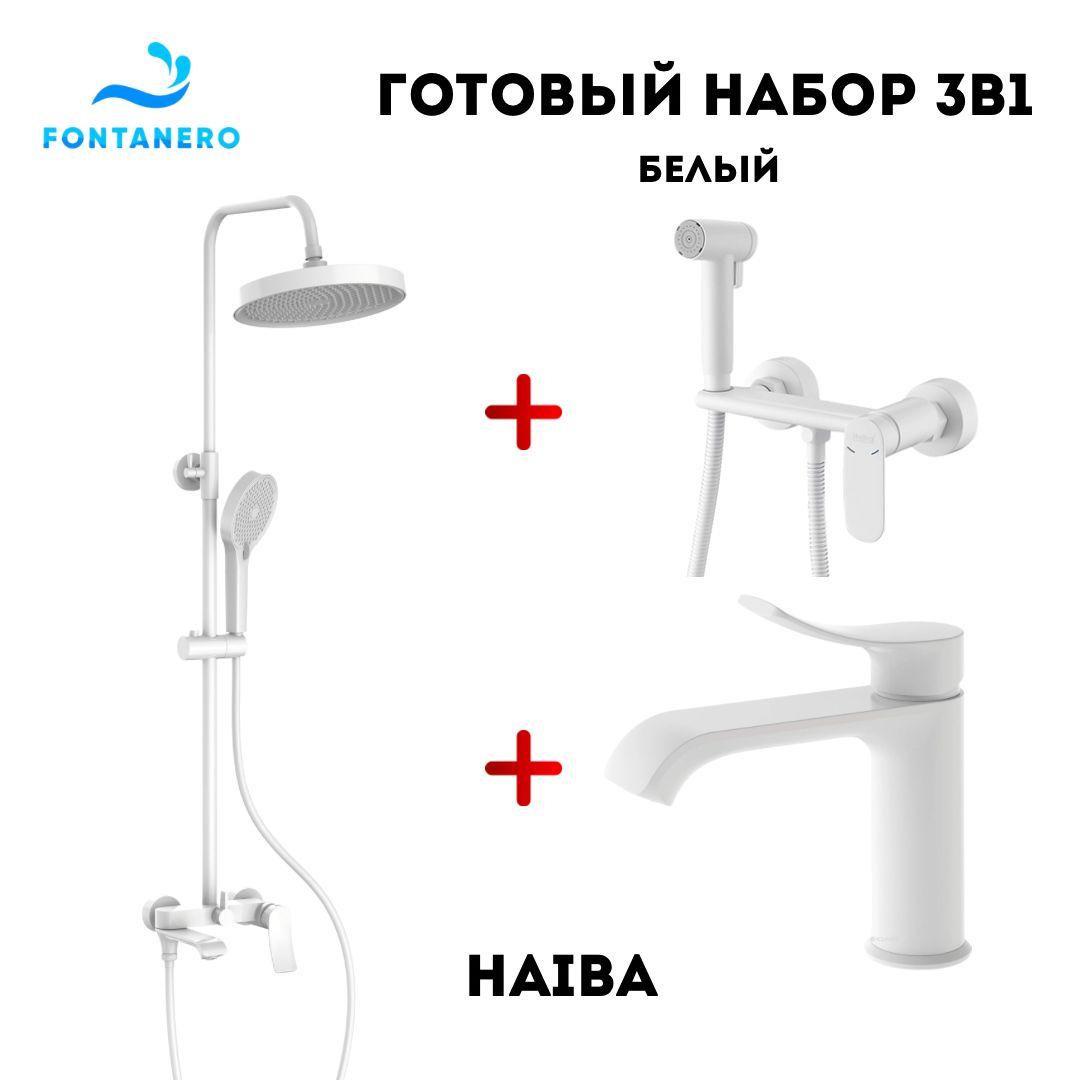 Набор 3в1 ( Душевая система, смеситель для раковины, гигиенический душ) БЕЛЫЙ ( HB24553-8/ HB10533-3 / HB5516-8)
