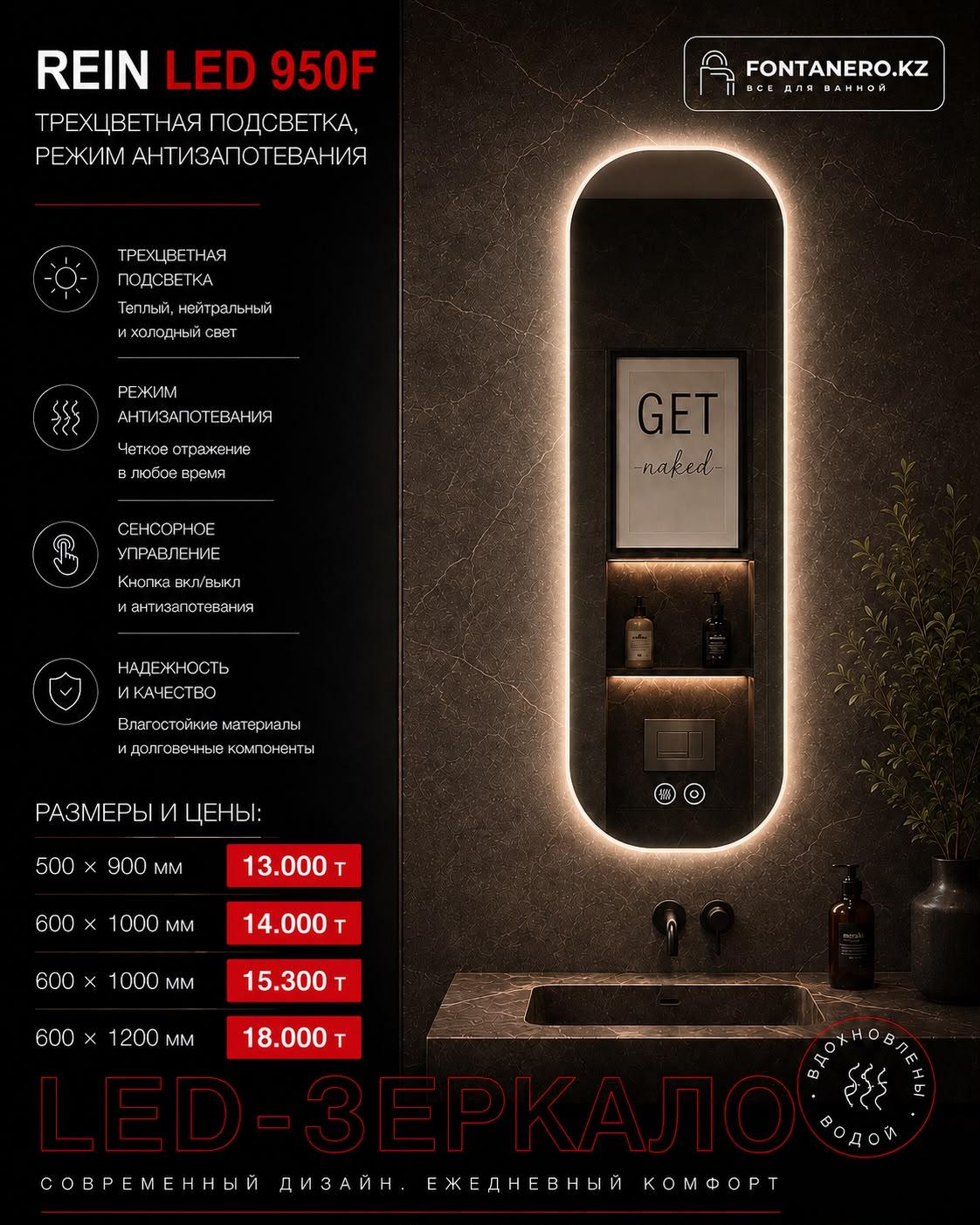 Зеркало Rein LED 950 50*90 см