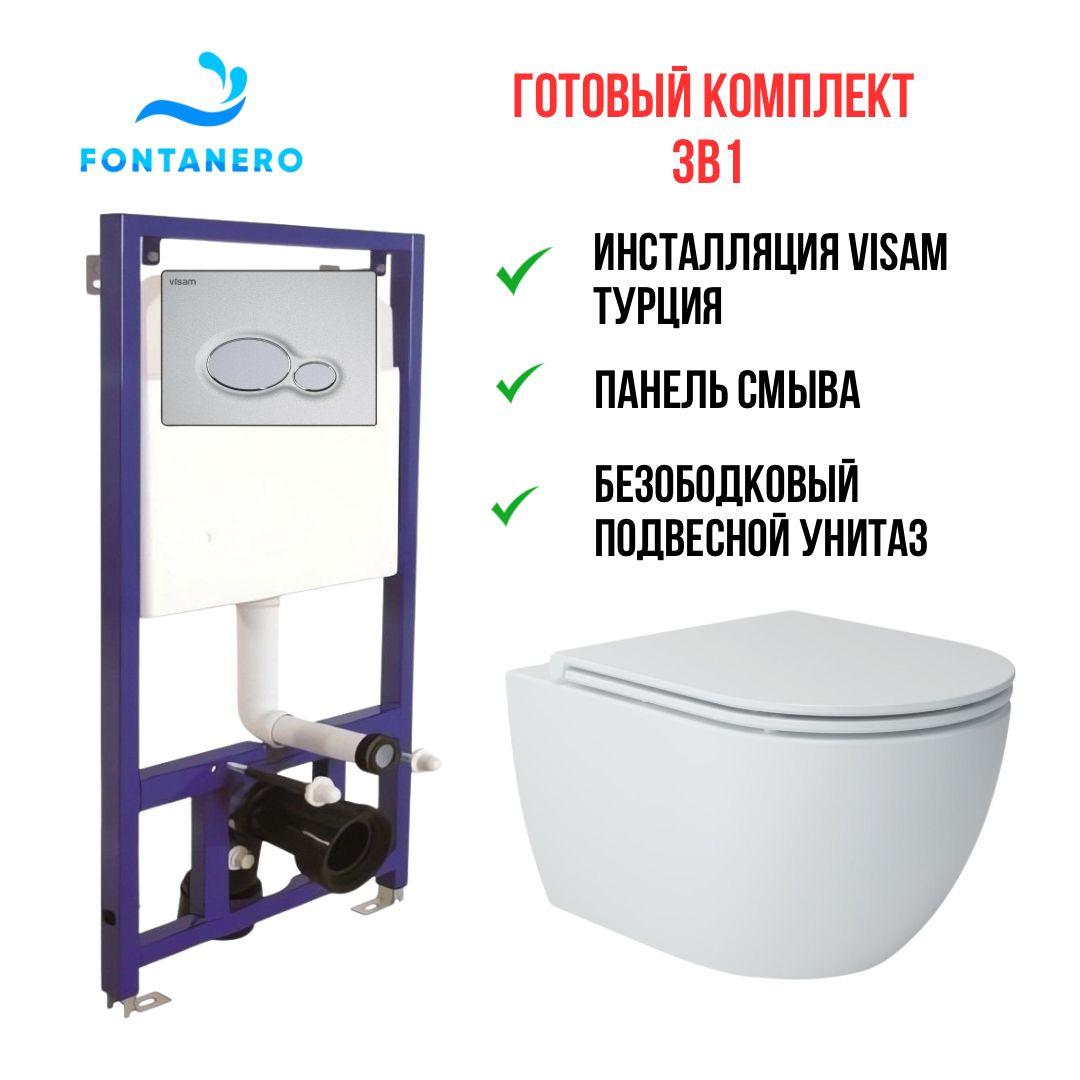 Готовый комплект 3в1 ( Инсталляция VISAM Турция и подвесной унитаз )