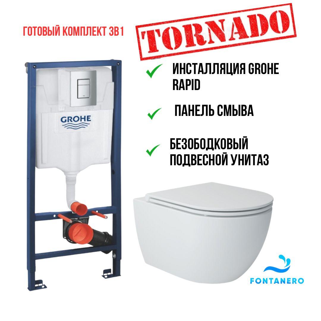Готовый комплект 3в1 рамная инсталляция Grohe+унитаз Tornado 38772001