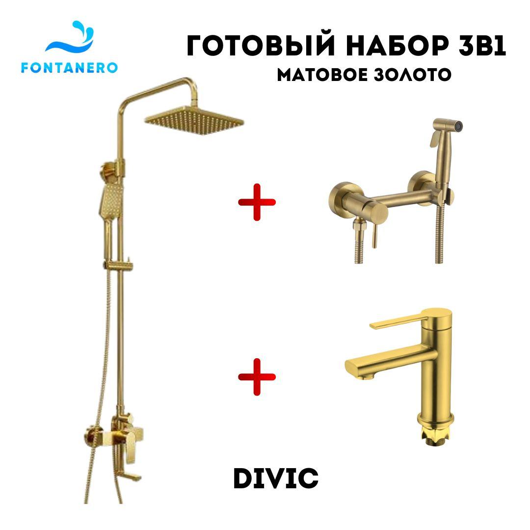 Готовый набор 3в1 (Душевая система, гигиенический душ и смеситель для умывальника) Матовое золото