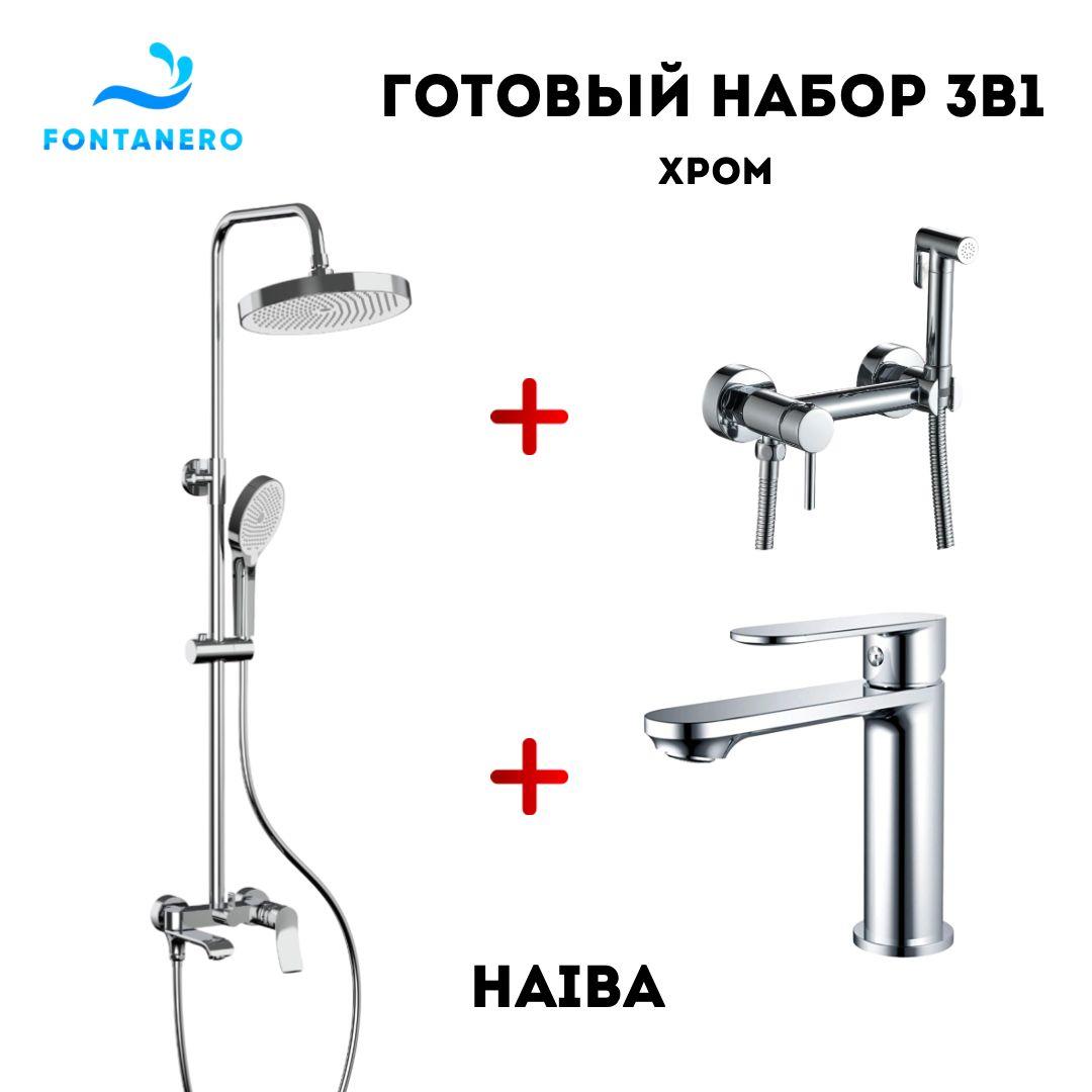 Набор 3в1 ( Душевая система, смеситель для раковины, гигиенический душ) Хром ( HB24553/ HB10590 / HB5510)