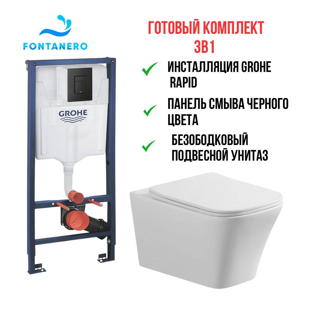 Готовый комплект 3в1 ( Инсталляция Grohe Rapid и подвесной унитаз ) с черной панелью смыва 100046