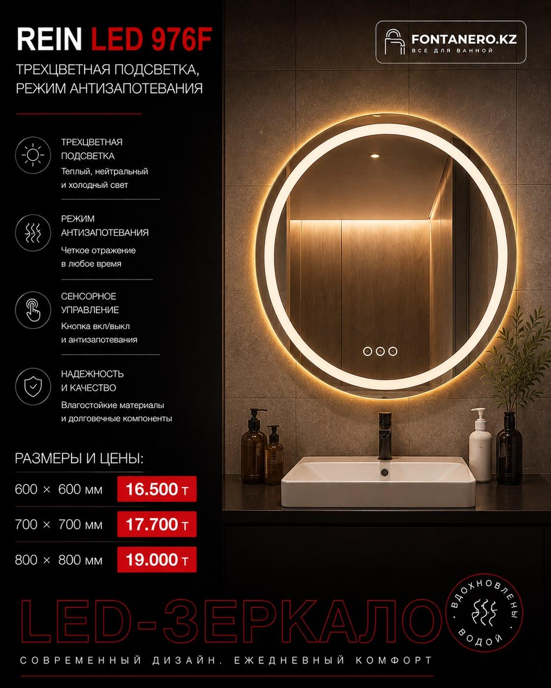 Зеркало Rein LED 976 80*80 см
