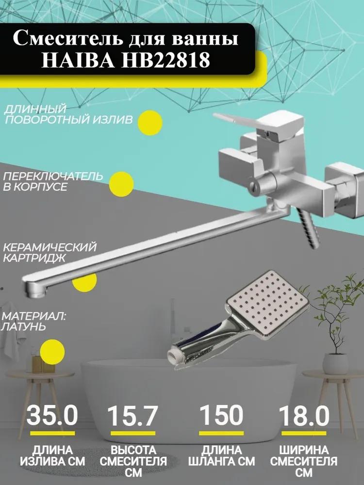 Смеситель для ванны Haiba HB22818 длинный излив хром