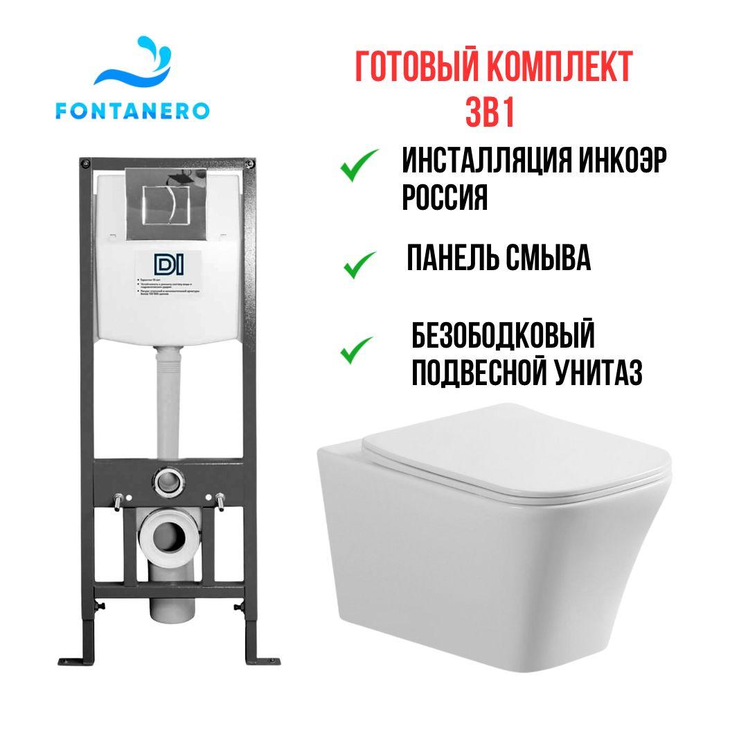 Готовый комплект 3в1 ( Инсталляция ИНКОЭР Россия и подвесной унитаз ) И-Тип 2 Xdi-DI