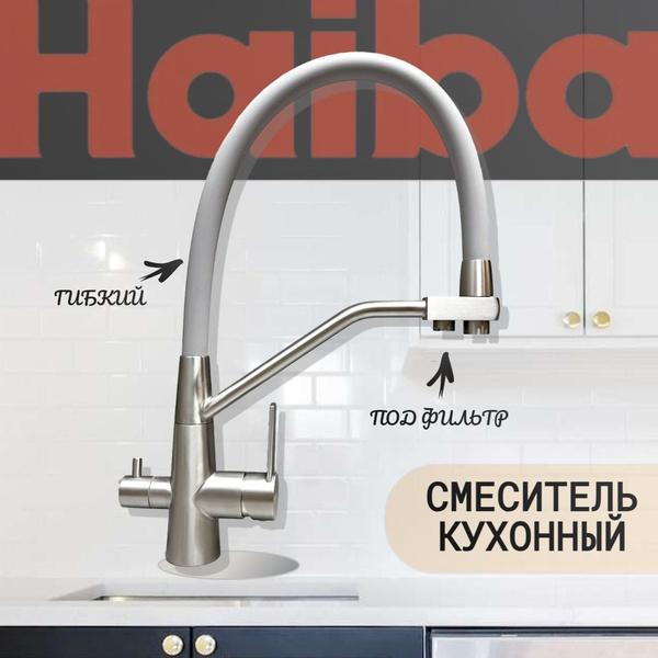 Смеситель для кухни HAIBA HB 76822 с подключением фильтра, гибкий излив серый/сталь