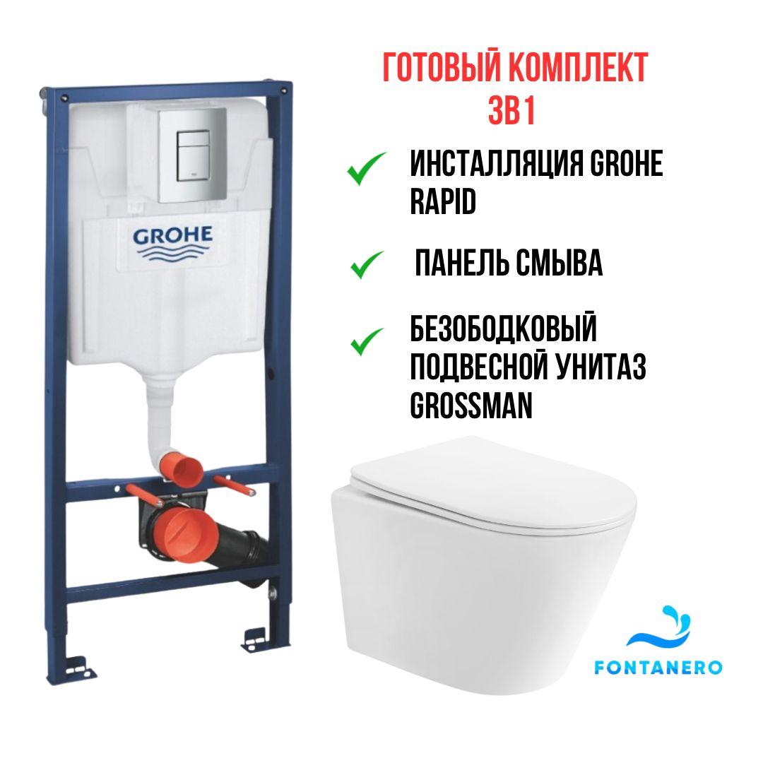 Готовый комплект 3в1 ( Инсталляция Grohe Rapid и подвесной унитаз Grossman) 38772001/ GR4477S
