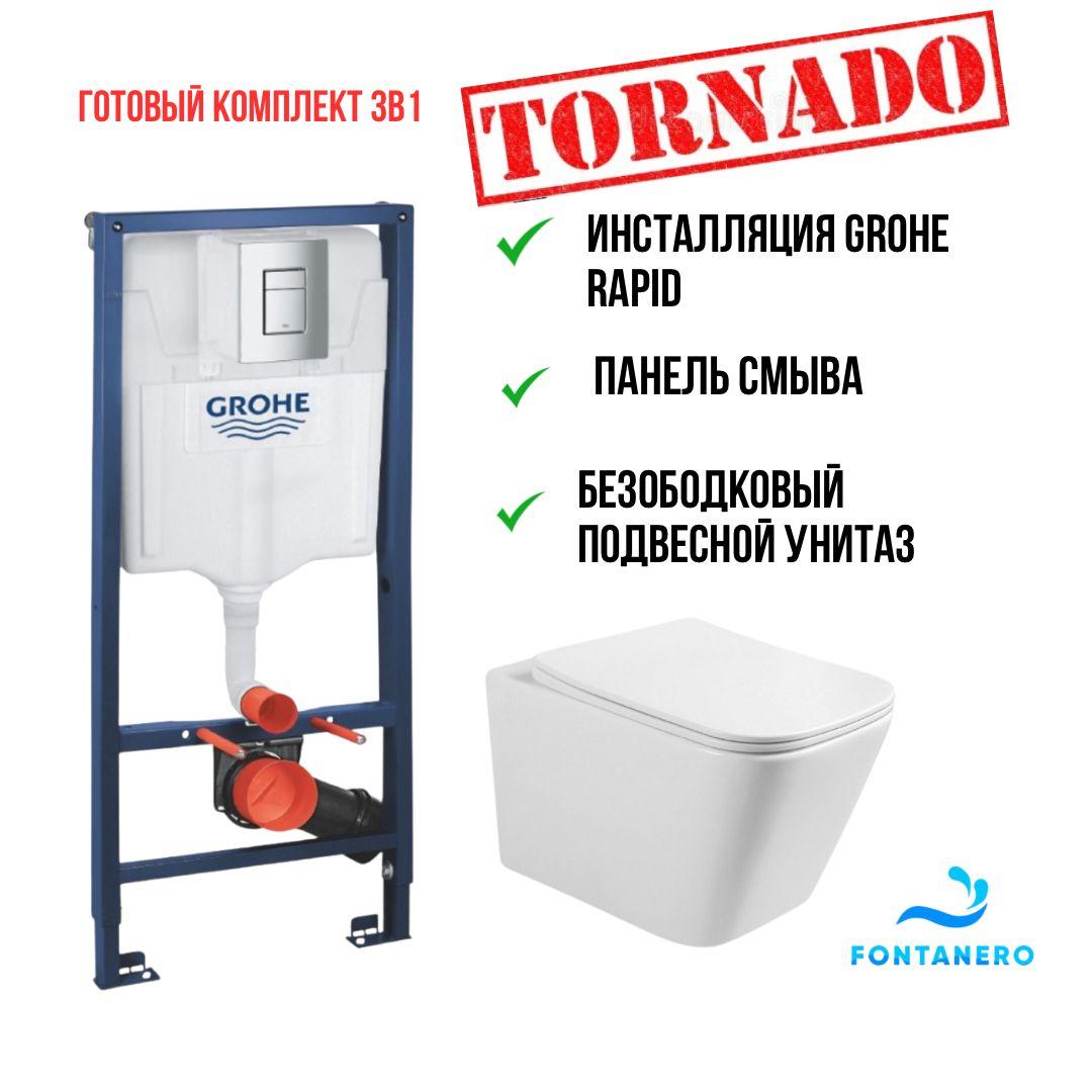 Готовый комплект 3в1 рамная инсталляция Grohe+унитаз Tornado 38772001