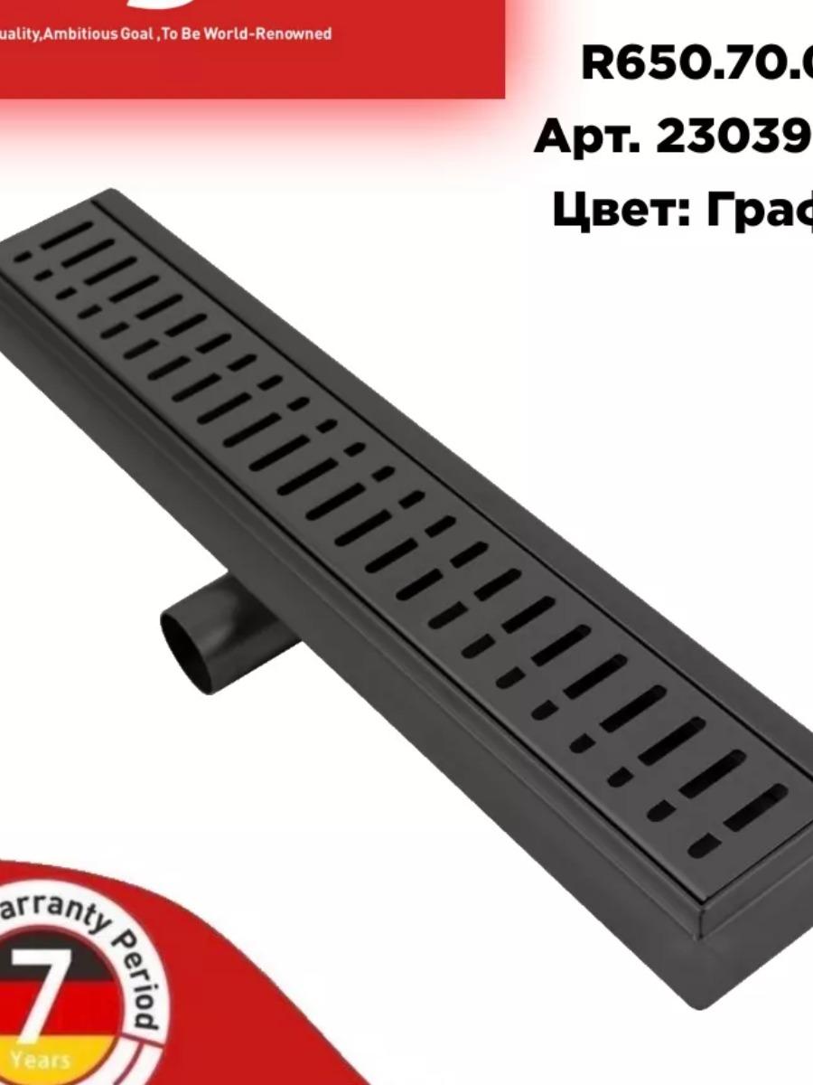 Трап для душа 70*700мм Raglo графит R650.70.09