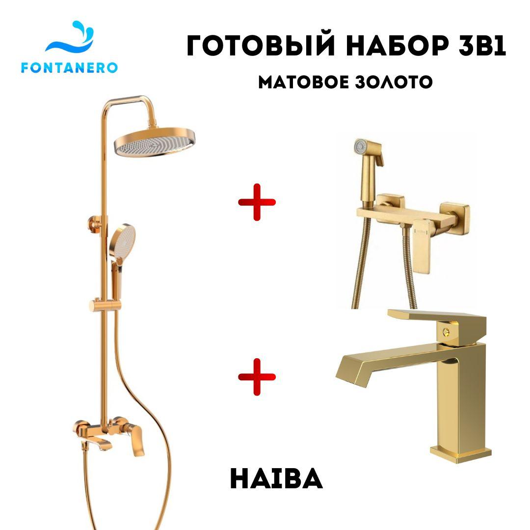 Набор 3в1 ( Душевая система, смеситель для раковины, гигиенический душ) МАТОВОЕ ЗОЛОТО (HB24553-5/HB10575-5 / HB5517-5)
