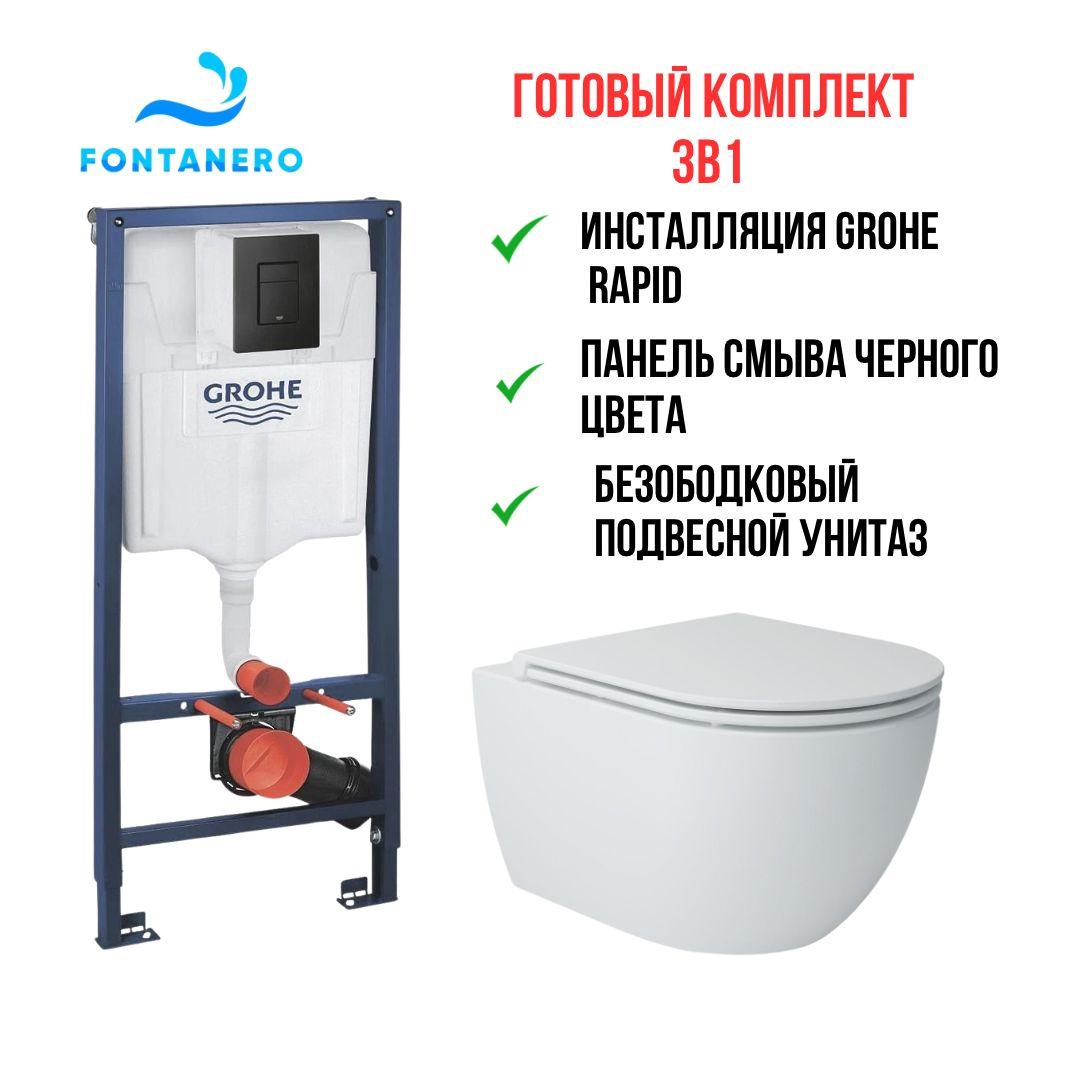 Готовый комплект 3в1 ( Инсталляция Grohe Rapid и подвесной унитаз ) с черной панелью смыва 100046