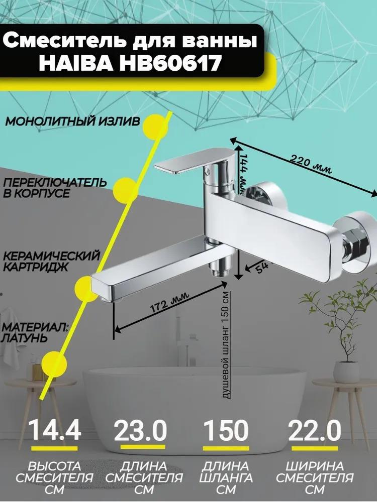 Смеситель для ванны HAIBA HB60617 хром