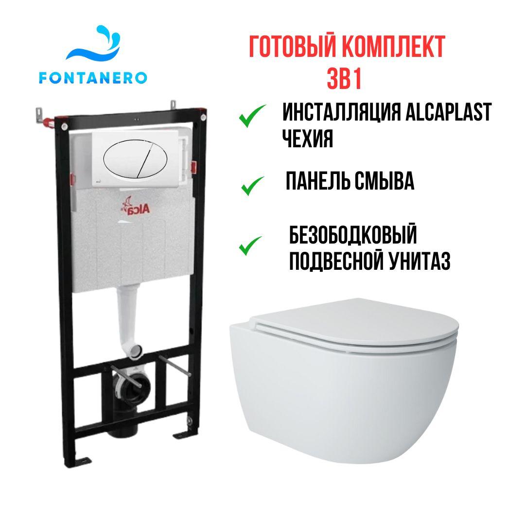 Готовый комплект 3в1 ( Инсталляция ALCAPLAST Чехия и подвесной унитаз ) AМ 101/1120 / М 71