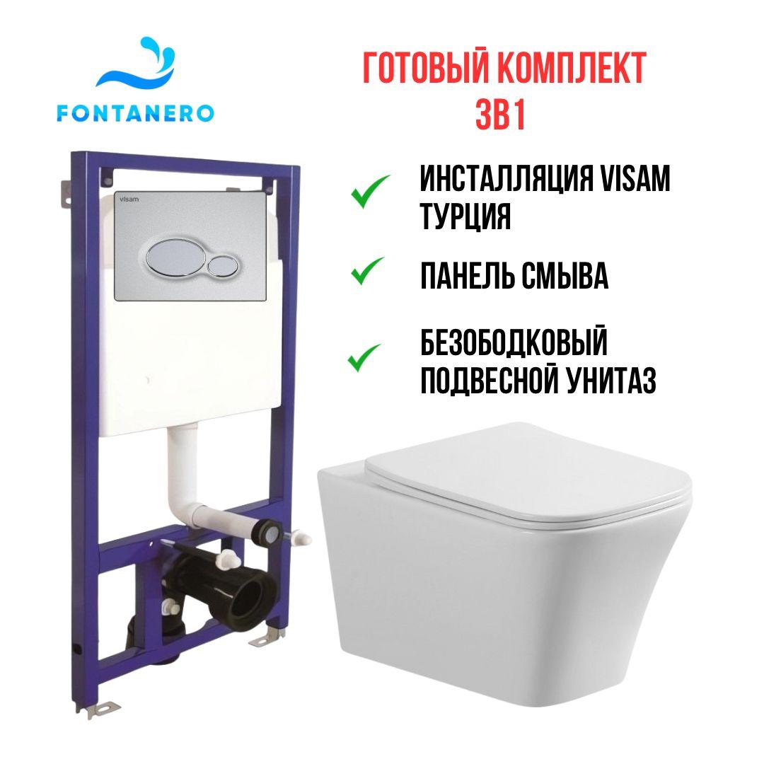 Готовый комплект 3в1 ( Инсталляция VISAM Турция и подвесной унитаз )
