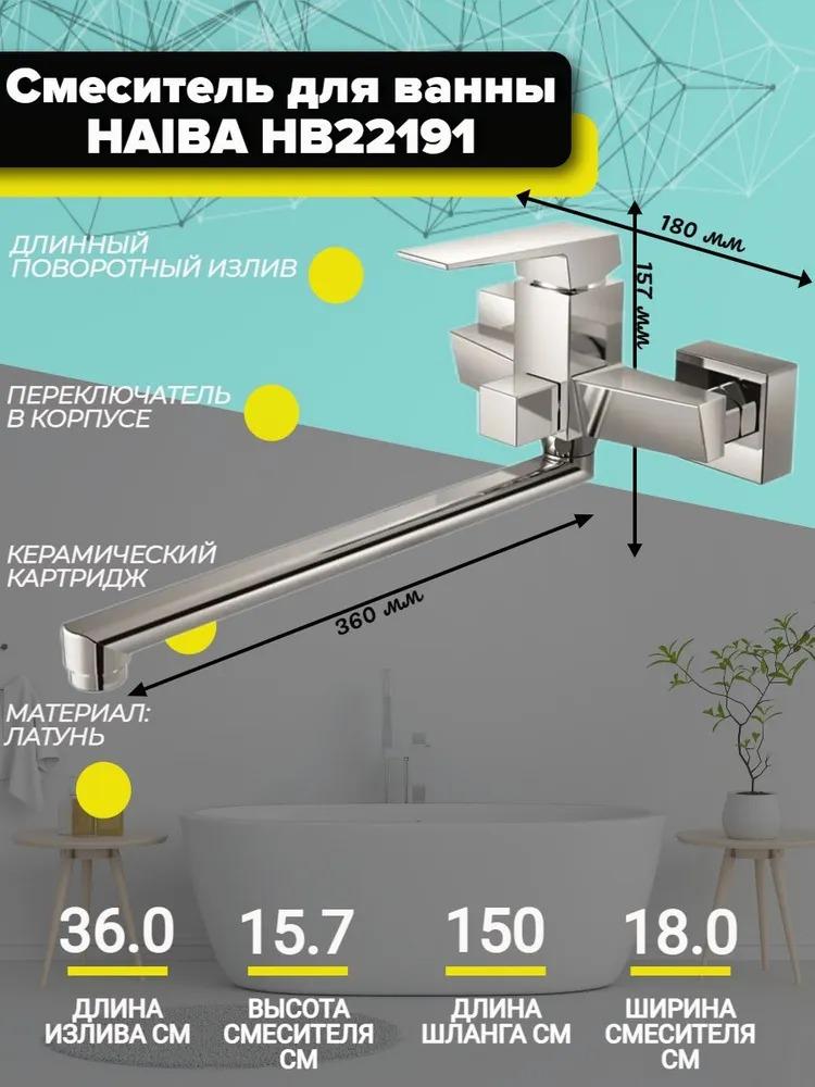 Смеситель для ванны Haiba HB 22191 хром