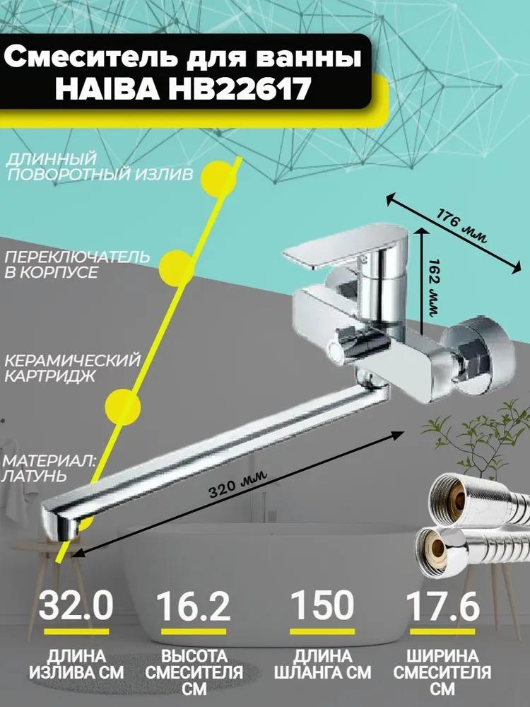 Смеситель для ванны HAIBA HB22617 хром