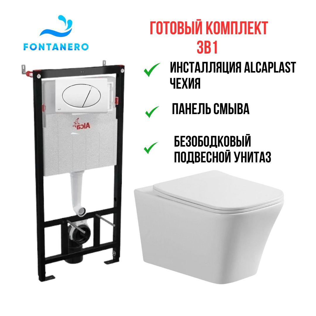 Готовый комплект 3в1 ( Инсталляция ALCAPLAST Чехия и подвесной унитаз ) AМ 101/1120 / М 71