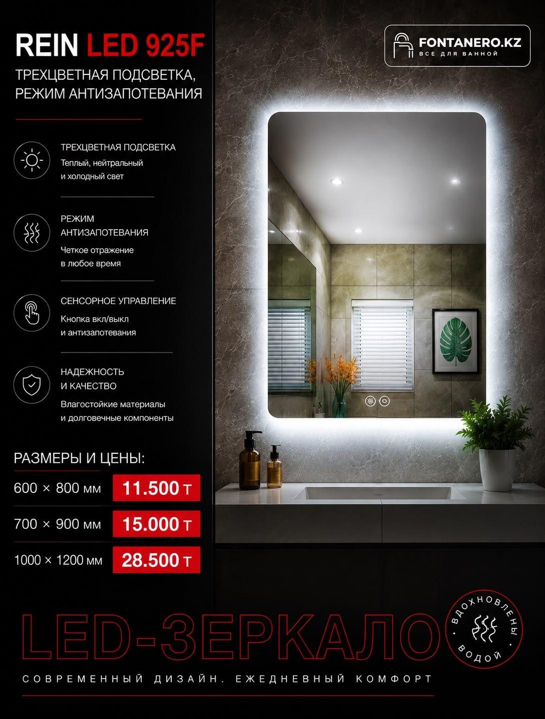 Зеркало Rein LED 925 100*120 см